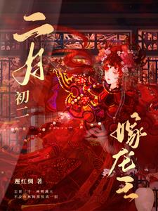 二月初二，嫁龙王(邂红绸)