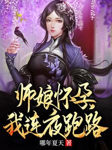 师娘怀孕，我连夜跑路阅读