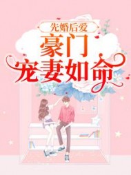 先婚后爱豪门宠妻如命(秦烟)阅读
