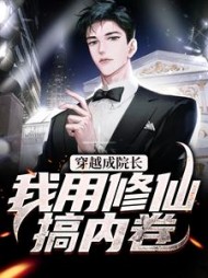 穿越成院长：我用修仙搞内卷