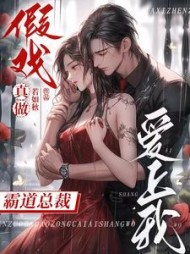 假戏真做，霸道总裁爱上我