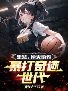黑篮逆天悟性暴打奇迹世代阅读