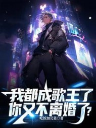 我都成歌王了你又不离婚了(周晨)