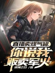 直播卖煤气罐，你说我贩卖军火