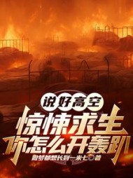 说好高空惊悚求生，你怎么开轰趴