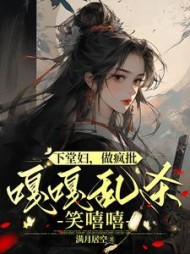 下堂妇做疯批嘎嘎乱杀笑嘻嘻