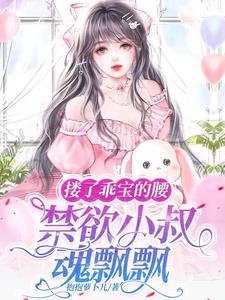 搂了乖宝的腰，禁欲小叔魂飘飘