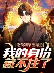 吃预制菜被曝光，我的身份藏不住了