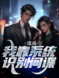 谍战：我靠系统识别间谍阅读