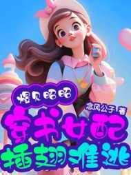 煜见昭昭，穿书女配插翅难逃