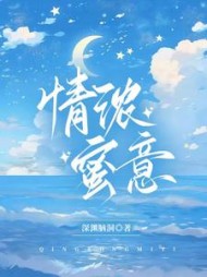 情浓蜜意米蓝肖加南