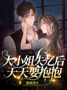 大小姐失忆后天天要抱抱秦梓荞