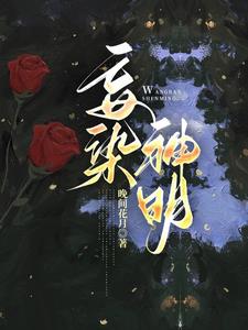 妄染神明乔岁虞谢洵止