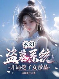 玄幻：盗墓系统，开局挖了女帝墓