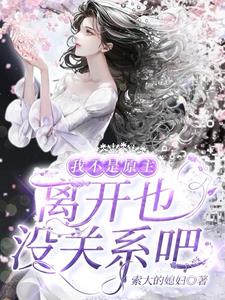 我不是原主，离开也没关系吧楼瑾儿