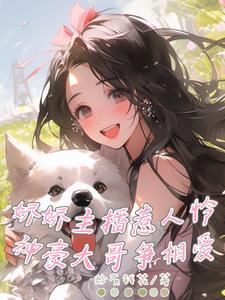 娇娇主播惹人怜，神豪大哥争相爱