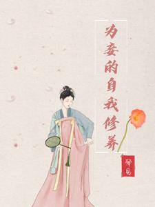 为妾的自我修养阅读