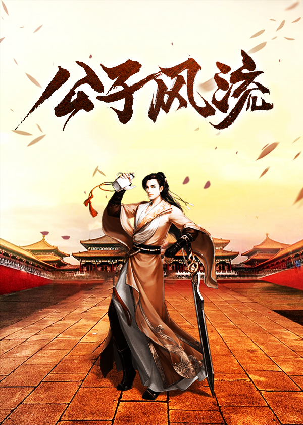 公子风流(堵上西楼) - 公子风流全文在线阅读 - 公子风流最新章节 - 奏决网