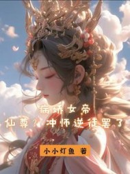 病娇女帝仙尊冲师逆徒罢了(岳清伶)