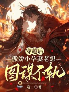 穿越后，傲娇小孕妻老想图谋不轨