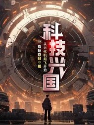 科技兴国，从六代机起飞开始(刘鸿文)