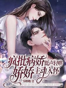 疯批病娇低声轻哄，娇娇主动入怀