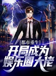 都市重生开局成为娱乐圈大佬苏一白