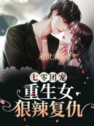 末世来临，重生女狠辣复仇汪菲菲