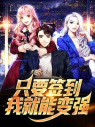 只要签到，我就能变强张星玄