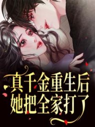 真千金重生后，她把全家打了