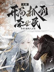 大唐：开局抓到李世民李宽