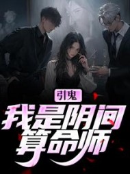 引鬼：我是阴间算命师(林七善)