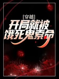 穿越：开局就被饿死鬼索命(林千鹤)