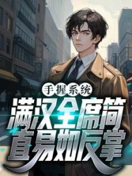 手握系统，满汉全席简直易如反掌