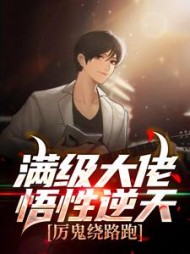 满级大佬悟性逆天！厉鬼绕路跑阅读