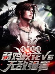 性别互换：弱鸡校花vs无敌强者完整版阅读