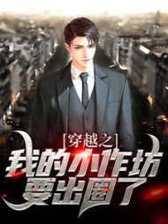 穿越之我的小作坊要出圈了赵毅