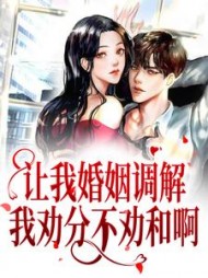 让我婚姻调解？我劝分不劝和啊最新