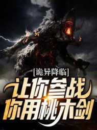 诡异降临让你参战你用桃木剑阅读