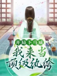 开局下马威，我来当顶级纨绔(宁元)