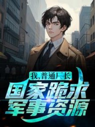 我普通厂长国家跪求军事资源阅读