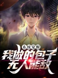 系统觉醒：我做的包子无人能敌最新阅读