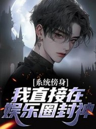 系统傍身，我直接在娱乐圈封神李知白