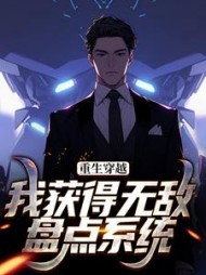 重生穿越：我获得无敌盘点系统(吴天)