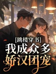 跳楼穿书我成众多娇汉团宠叶夕