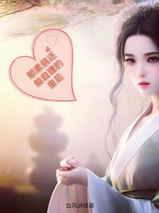 那病弱还能自理的皇后