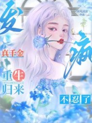 发疯！真千金重生归来，不忍了