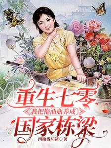 重生七零我把拖油瓶养成国家栋梁西柚番茄酱著