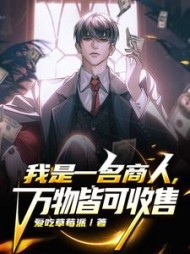 我是一名商人，万物皆可收售(白枭)