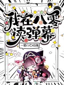 我在八零读弹幕姚玉宛邢琛